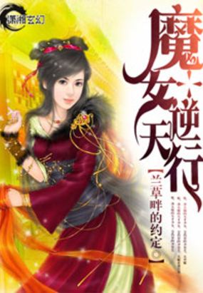 魔女逆天行在线阅读