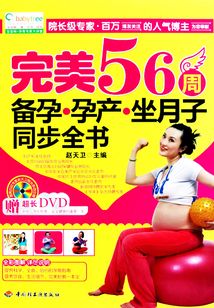 完美56周備孕·孕產·坐月子同步全書