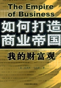 如何打造商業帝國：我的財富觀