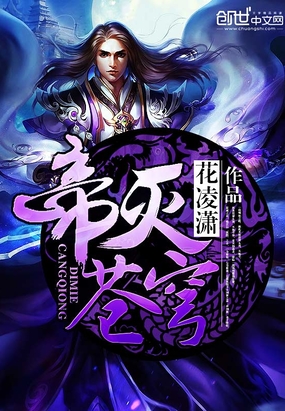 帝灭苍穹在线阅读