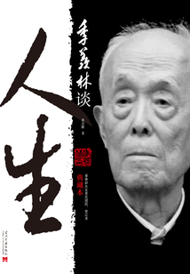 季羨林談人生