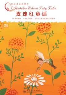 玫瑰紅童話
