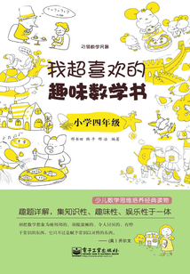 我超喜歡的趣味數學書（小學四年級）