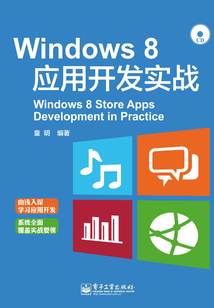 Windows 8應用開發實戰