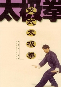 武式太極拳