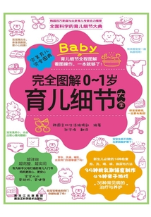 完全圖解0-1歲育兒細(xì)節(jié)大全