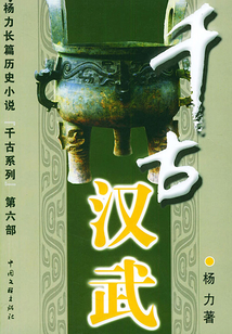 千古漢武