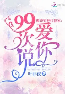傲娇男神住我家:99次说爱你 封面
