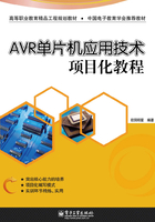 AVR单片机应用技术项目化教程在线阅读