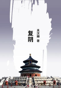復陰