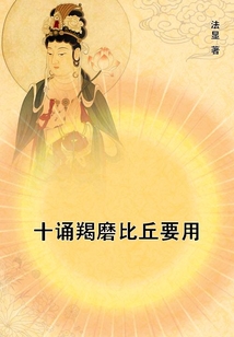 十誦羯磨比丘要用