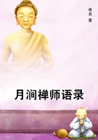月澗禪師語錄在線閱讀
