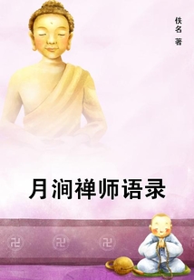 月澗禪師語錄