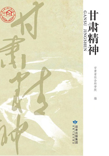 甘肅精神