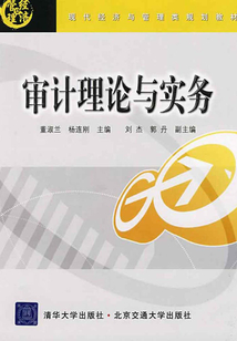 审计理论与实务