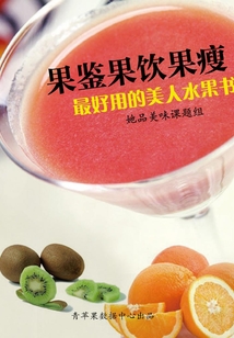 果鑒果飲果瘦：最好用的美人水果書