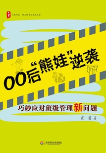 00后“熊娃”逆襲：巧妙應(yīng)對班級管理新問題