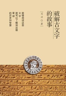 破解古文字的故事