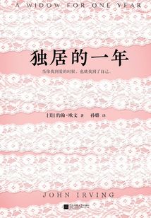 獨居的一年