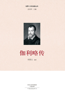 伽利略傳（世界十大科學(xué)家叢書）