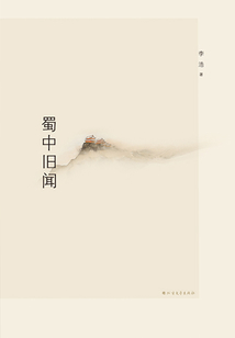 蜀中舊聞