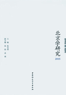 北京學(xué)研究·2015