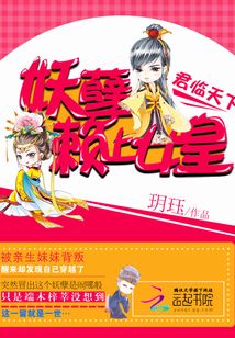 君臨天下：妖孽賴上女皇