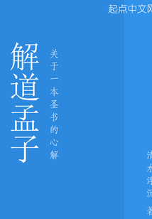 解道孟子