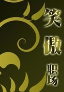 笑傲職場