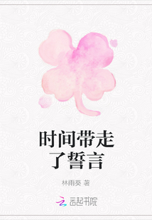 時間帶走了誓言
