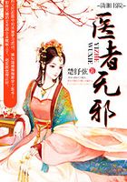醫者無邪在線閱讀