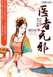 醫者無邪