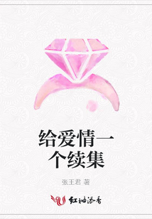 給愛情一個續集