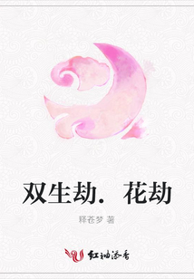 雙生劫.花劫