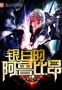 银白的阿鲁比昂