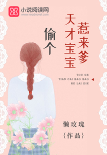 偷個天才寶寶惹來爹