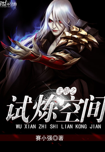 无限之试炼空间