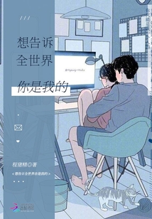想告訴全世界你是我的