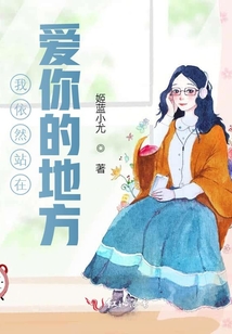 我依然站在愛你的地方