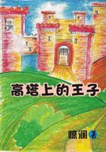 魔女愛情進化論——高塔上的王子