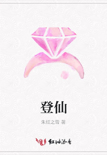 登仙