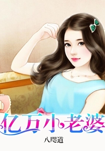 億萬小老婆