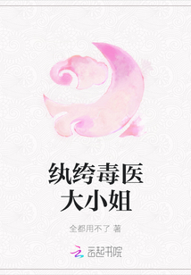 紈绔毒醫大小姐