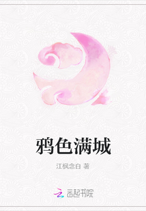 鴉色滿城