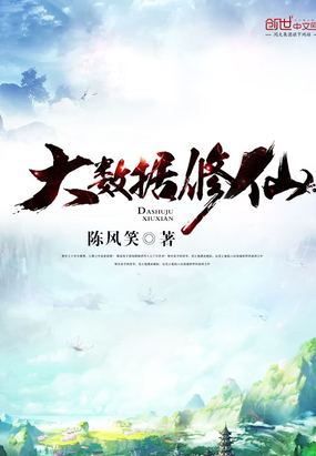 大数据修仙在线阅读