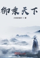 御乘天下在線閱讀