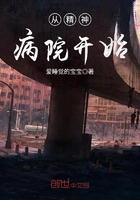 从精神病院开始在线阅读