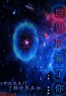 世界欺騙了你