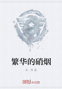 繁華的硝煙