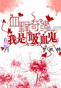 血釋奇緣:我是吸血鬼